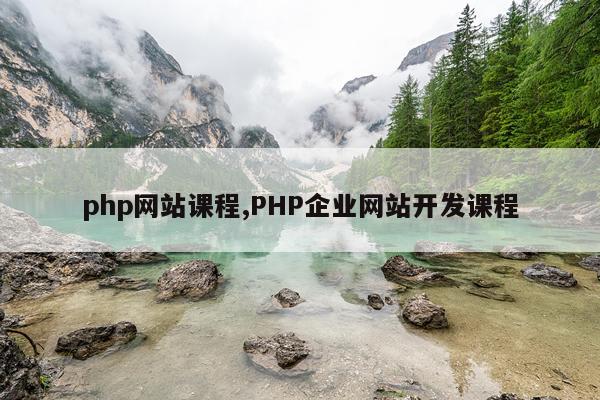 php网站课程,PHP企业网站开发课程