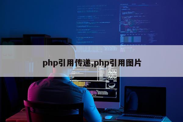 php引用传递,php引用图片