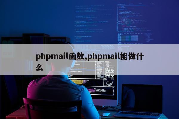 phpmail函数,phpmail能做什么