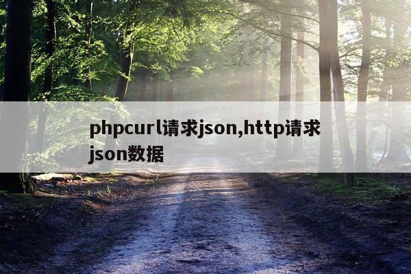 phpcurl请求json,http请求json数据