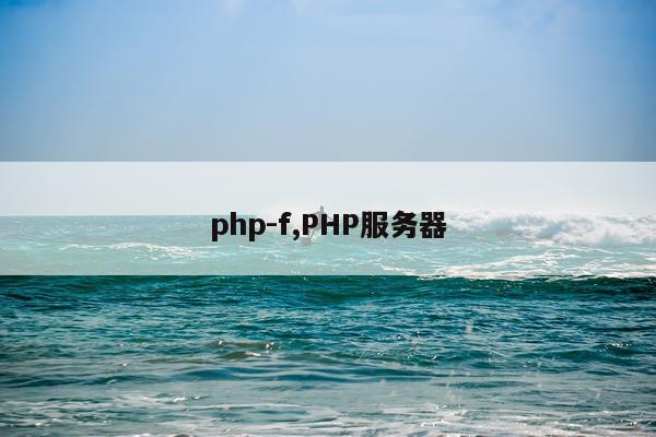 php-f,PHP服务器