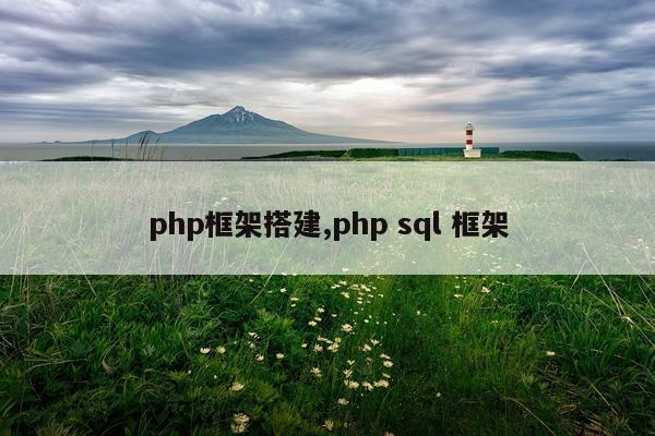 php框架搭建,php sql 框架