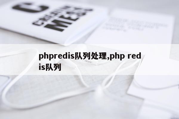 phpredis队列处理,php redis队列