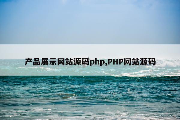 产品展示网站源码php,PHP网站源码