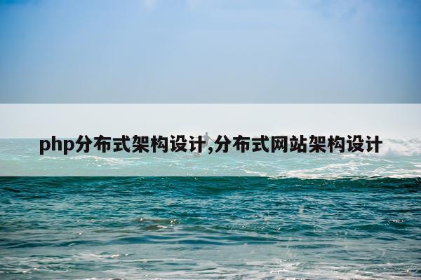 php分布式架构设计,分布式网站架构设计