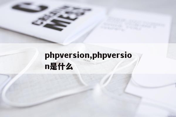 phpversion,phpversion是什么