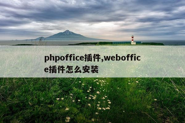 phpoffice插件,weboffice插件怎么安装