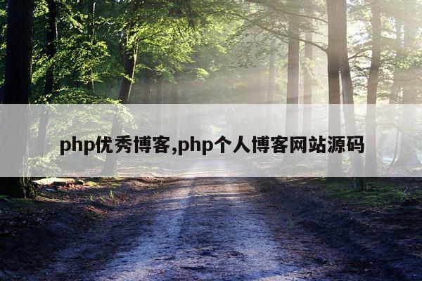 php优秀博客,php个人博客网站源码