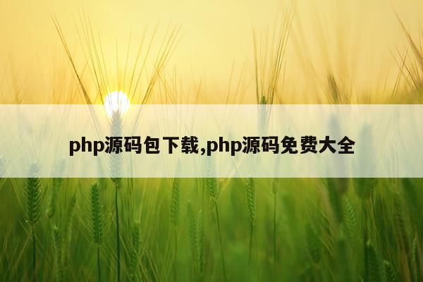 php源码包下载,php源码免费大全