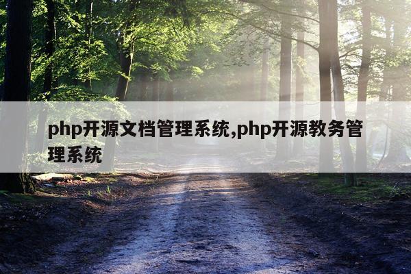 php开源文档管理系统,php开源教务管理系统