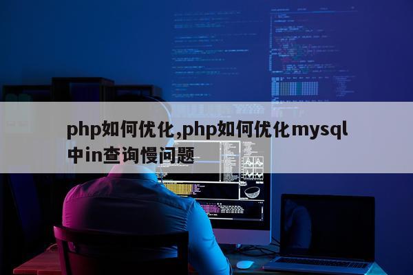 php如何优化,php如何优化mysql中in查询慢问题