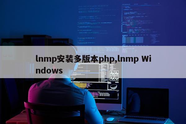 lnmp安装多版本php,lnmp Windows