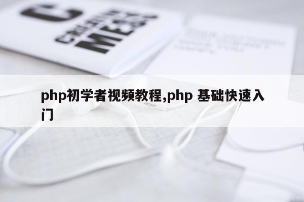 php初学者视频教程,php 基础快速入门