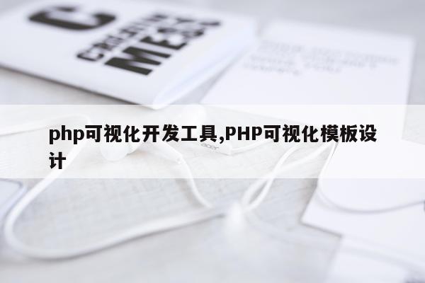 php可视化开发工具,PHP可视化模板设计