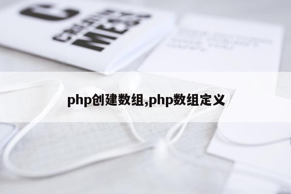 php创建数组,php数组定义