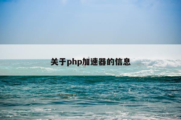 关于php加速器的信息