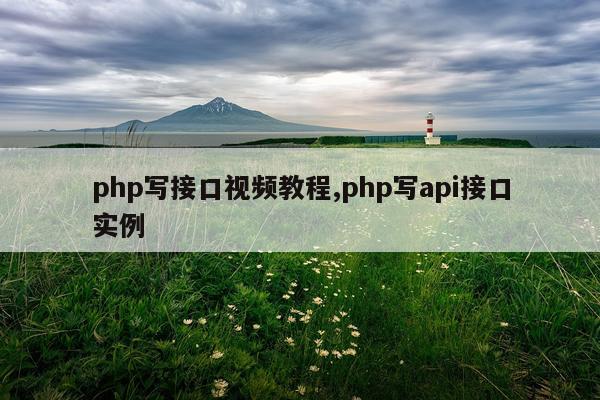 php写接口视频教程,php写api接口实例