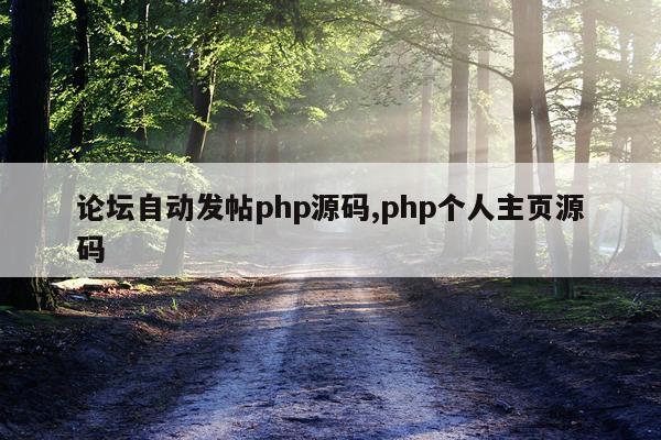 论坛自动发帖php源码,php个人主页源码