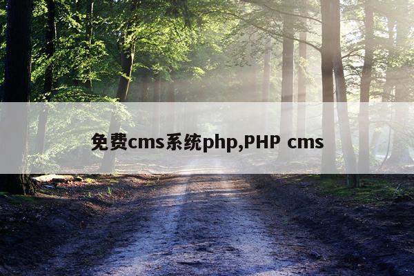 免费cms系统php,PHP cms