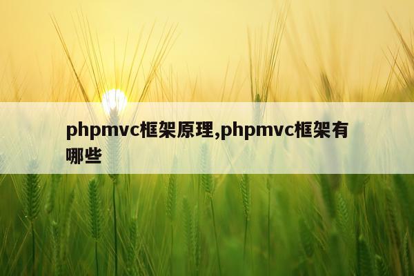 phpmvc框架原理,phpmvc框架有哪些