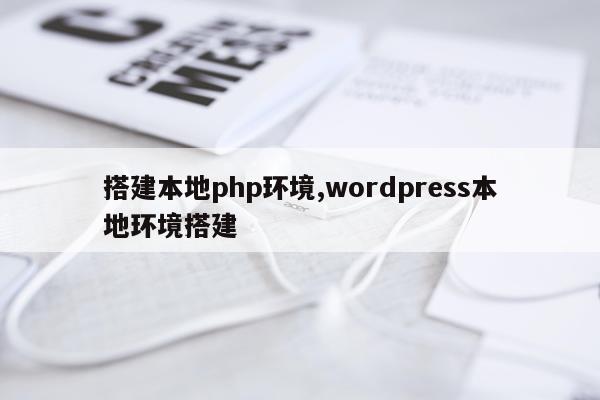 搭建本地php环境,wordpress本地环境搭建