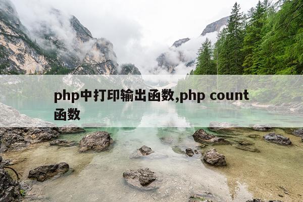 php中打印输出函数,php count函数
