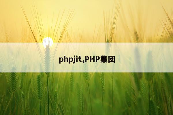 phpjit,PHP集团