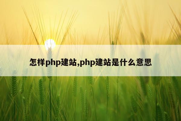 怎样php建站,php建站是什么意思