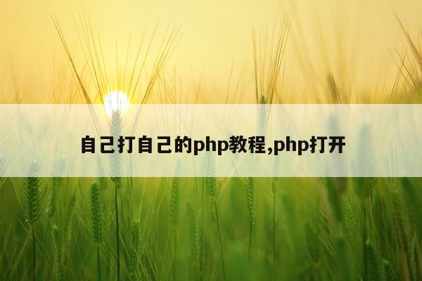 自己打自己的php教程,php打开