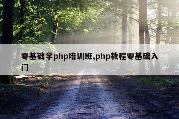 零基础学php培训班,php教程零基础入门