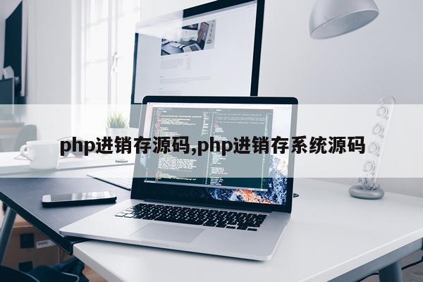 php进销存源码,php进销存系统源码