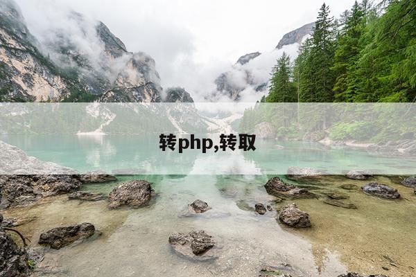 转php,转取