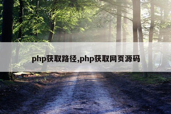 php获取路径,php获取网页源码