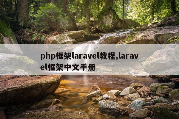 php框架laravel教程,laravel框架中文手册