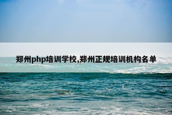 郑州php培训学校,郑州正规培训机构名单