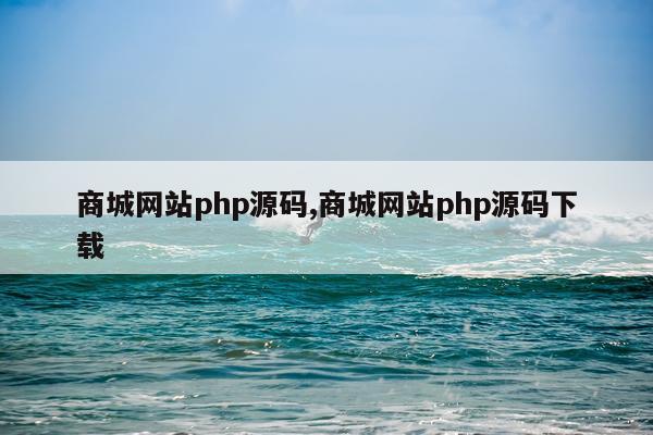 商城网站php源码,商城网站php源码下载