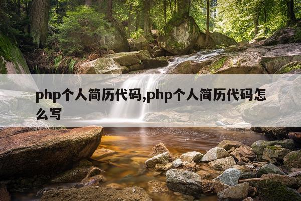 php个人简历代码,php个人简历代码怎么写