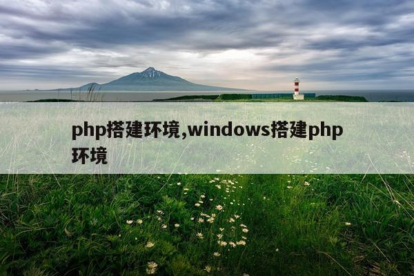 php搭建环境,windows搭建php环境