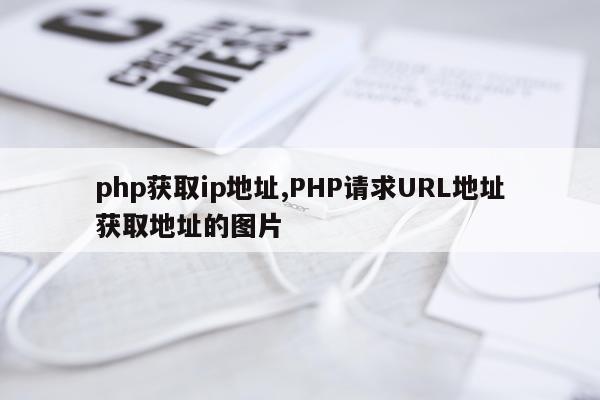 php获取ip地址,PHP请求URL地址获取地址的图片