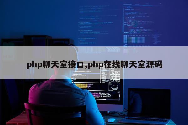 php聊天室接口,php在线聊天室源码