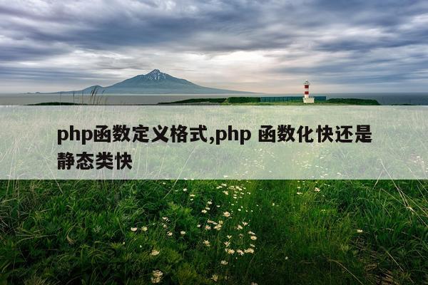 php函数定义格式,php 函数化快还是静态类快