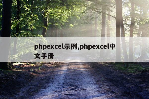 phpexcel示例,phpexcel中文手册