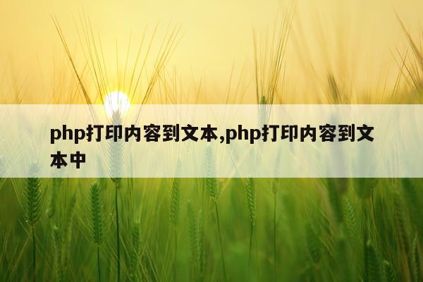php打印内容到文本,php打印内容到文本中