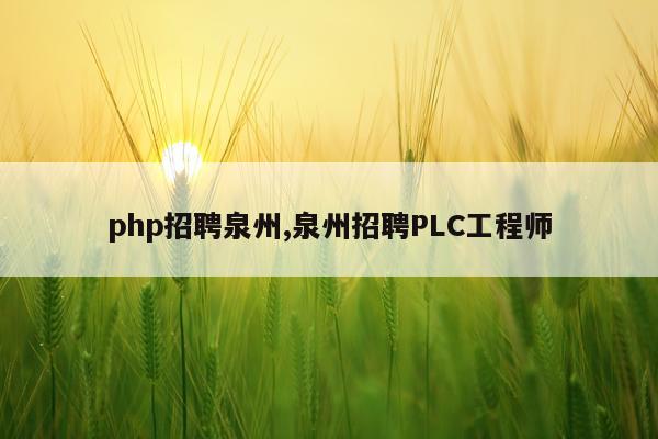 php招聘泉州,泉州招聘PLC工程师