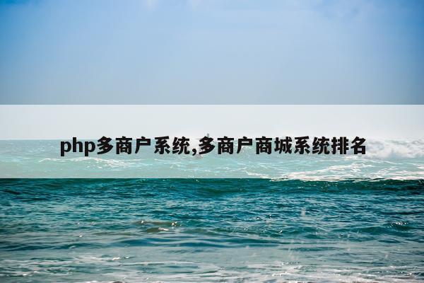 php多商户系统,多商户商城系统排名