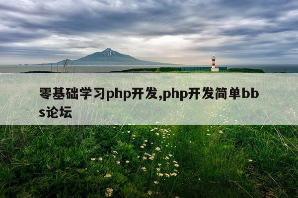 零基础学习php开发,php开发简单bbs论坛
