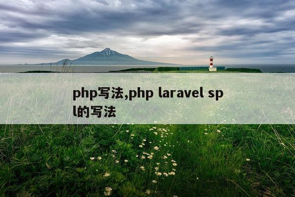 php写法,php laravel spl的写法