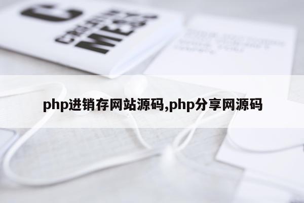 php进销存网站源码,php分享网源码