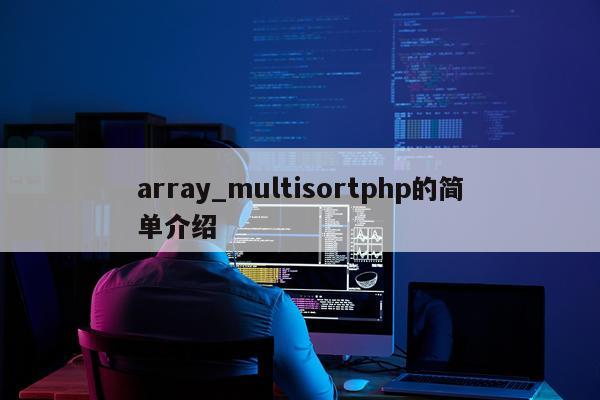 array_multisortphp的简单介绍