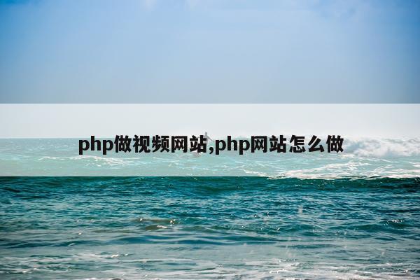 php做视频网站,php网站怎么做
